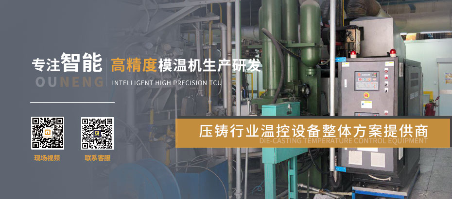壓鑄模溫機供應(yīng)商