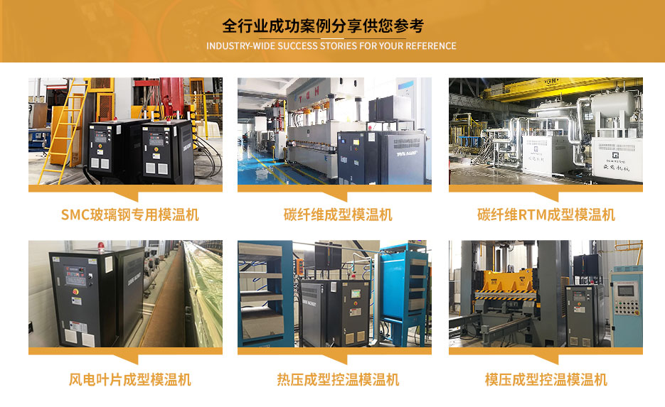 SMC模溫機應用案例 SMC模溫機應用案例